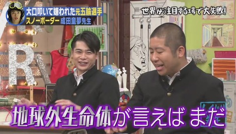 しくじり先生 成田童夢