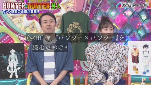 「アメトーク」ハンターハンター芸人 宮田俊哉「ハンターハンターを読むために生まれてきた」