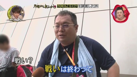 月曜から夜ふかし コミケ2017夏