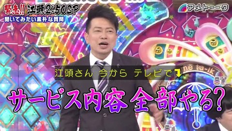「アメトーーク!緊急!江頭2:50スペシャル」