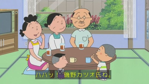 「磯野カツオ氏ね」