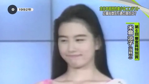 「全日本国民的美少女コンテスト」米倉涼子