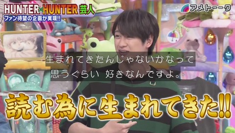 「アメトーク」ハンターハンター芸人 宮田俊哉「ハンターハンターを読むために生まれてきた」