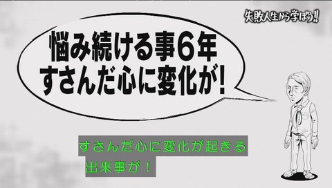 しくじり先生 成田童夢