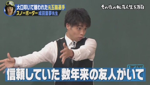 しくじり先生 成田童夢