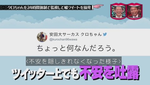 『水曜日のダウンタウン』クロちゃん監視企画 画像