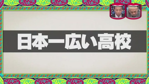「日本一広い高校」