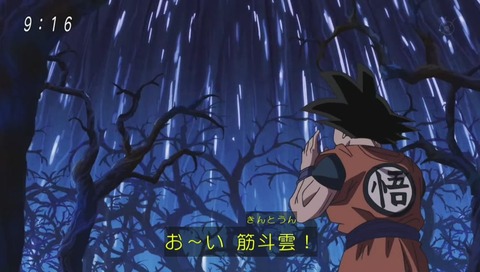 ドラゴンボール超 第76話 筋斗雲