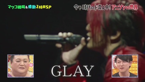 「マツコの知らない世界」アニソンの世界 GLAYによるカバー