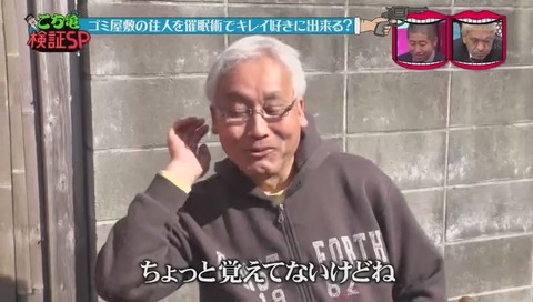 『水曜日のダウンタウン』「こち亀検証」ゴミ屋敷 催眠