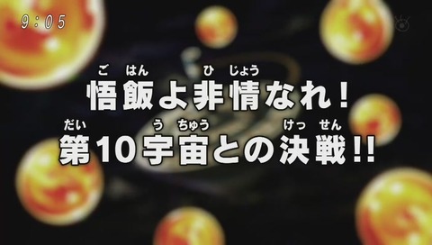 「ドラゴンボール超」103話