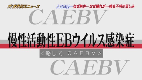 慢性活動性EBウイルス感染症 CAEBV