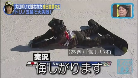 しくじり先生 成田童夢