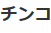 読み間違い