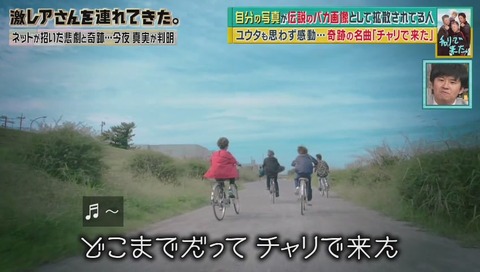 「チャリで来た」曲