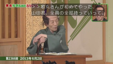 「座布団全部持ってって」の通称「歌丸ジェノサイド」画像