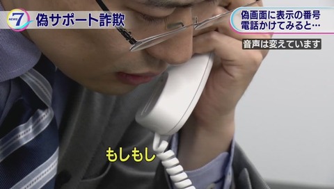 サポート詐欺 突撃