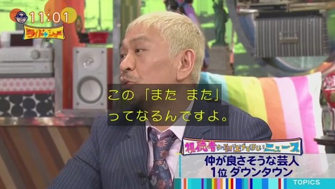 ワイドナショー 仲の良い芸能人コンビ
