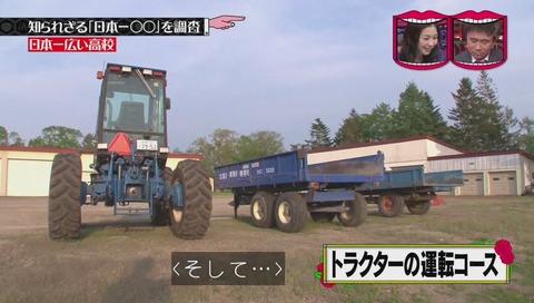 「日本一広い高校」北海道 標茶高校 トラクター