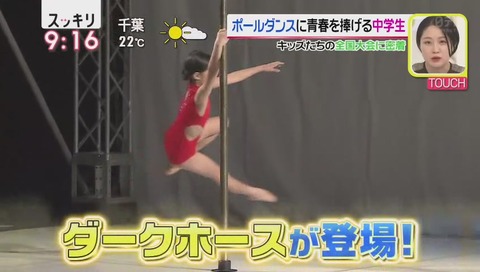 日テレ「スッキリ」ポールダンス 画像