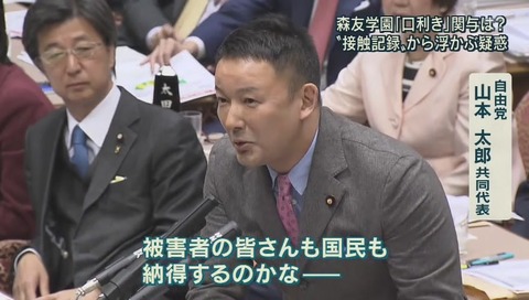 アッキード事件 追求する山本太郎