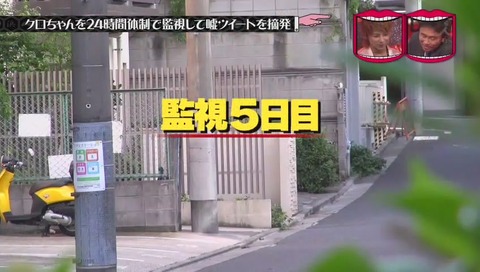 『水曜日のダウンタウン』クロちゃん監視企画 画像