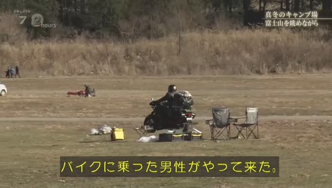 「ドキュメント72時間」静岡県富士宮市 ふもとっぱら