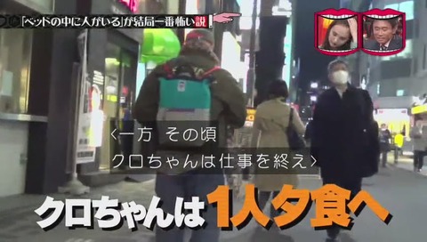 水曜日のダウンタウン「ベッドの中に人がいる が結局一番怖い説」クロちゃん