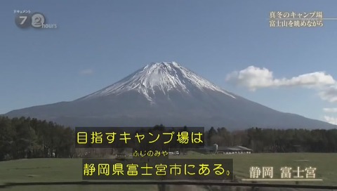 「ドキュメント72時間」静岡県富士宮市 ふもとっぱら