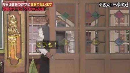 「しくじり先生」クロちゃん