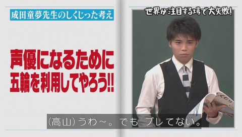 しくじり先生 成田童夢