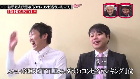 ノンスタイルがダサい理由