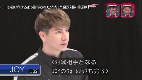 八百長対決 JOY