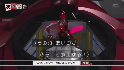 ルパンレンジャー vs パトレンジャー 次回予告