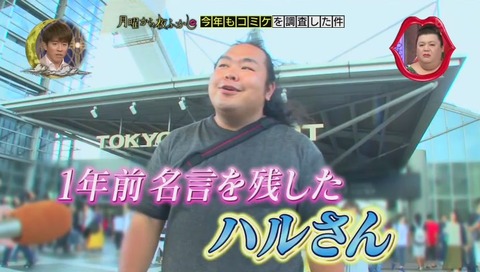 月曜から夜ふかし コミケ2017夏 「ハルさん」