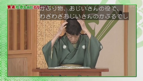 「座布団全部持ってって」の通称「歌丸ジェノサイド」画像