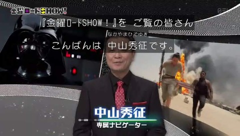 スター・ウォーズ 中山秀征