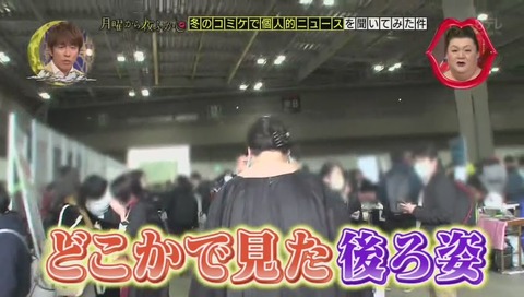 「月曜から夜ふかし」2017年 コミックマーケット 冬