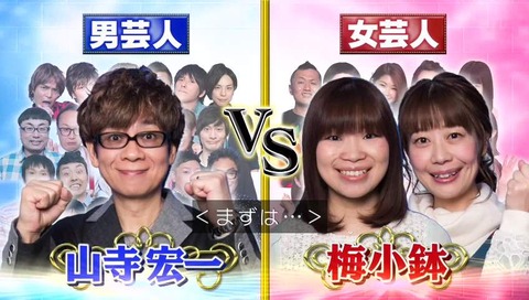 ものまねグランプリ 男芸人vs女芸人 山寺宏一