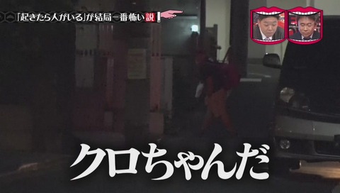 「起きたら人がいる」が結局一番怖い説 クロちゃん