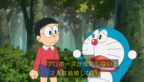 ドラえもん「プロポーズ大作戦」