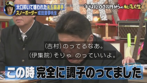 しくじり先生 成田童夢