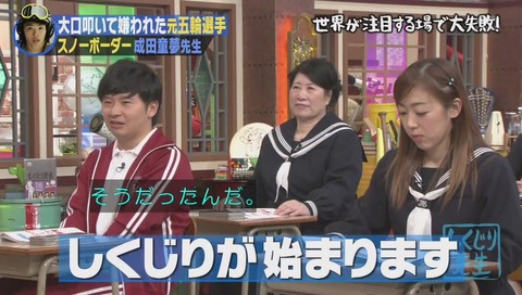 しくじり先生 成田童夢