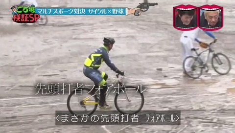 水曜日のダウンタウン こち亀検証 サイクル野球