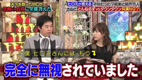 今田 ヒロミに無視されていた