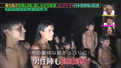 脱いだヨシダナギ、アマゾン原住民男性から・・・