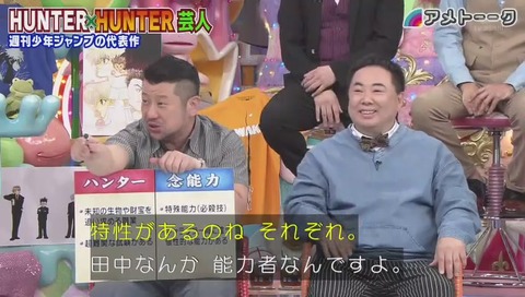「アメトーク」ハンターハンター芸人 画像