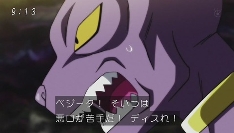 ビルス「ディスれ」