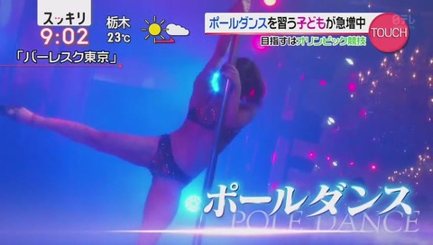 「スッキリ」ポールダンス 画像