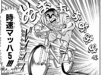 こち亀 自転車